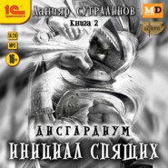 Дисгардиум 2. Инициал Спящих