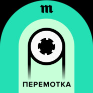 21 марта выходит подкаст «Перемотка» — документальные истории из семейных аудиоархивов