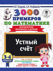 3000 примеров по математике. 3-4 классы. Устный счет. Внетабличное умножение и деление