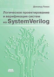 Логическое проектирование и верификация систем на SystemVerylog