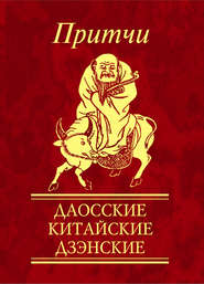 Притчи. Даосские, китайские, дзэнские