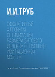 Эффективный алгоритм оптимизации размера битового индекса с помощью имитационной модели