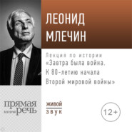 Лекция «Завтра была война. К 80-летию начала Второй мировой войны»