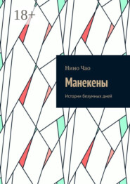 Манекены. Истории безумных дней