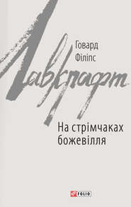 На стрімчаках божевілля