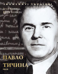 Павло Тичина