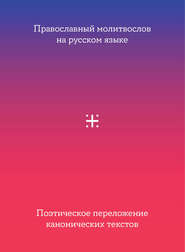 Православный молитвослов на русском языке. Поэтическое переложение канонических текстов