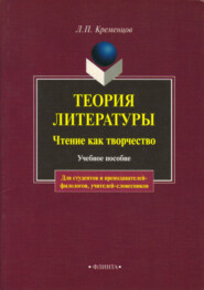 Теория литературы. Чтение как творчество. Учебное пособие для студентов и преподавателей-филологов, учителей-словесников