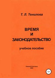 Время и законодательство