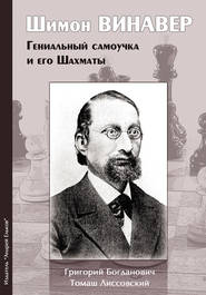 Шимон Винавер. Гениальный самоучка и его шахматы