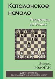 Каталонское начало. Репертуар за белых