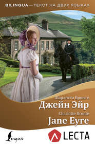 Джейн Эйр / Jane Eyre (+ аудиоприложение LECTA)