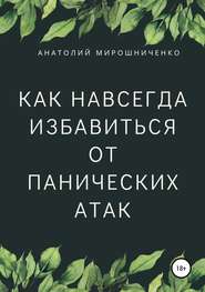 Как навсегда избавиться от панических атак