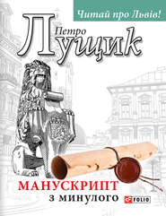 Манускрипт з минулого