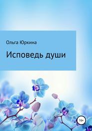 Исповедь души