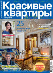 Красивые квартиры №01 / 2019