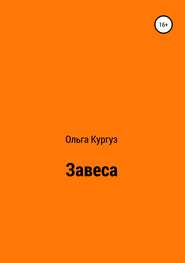 Завеса