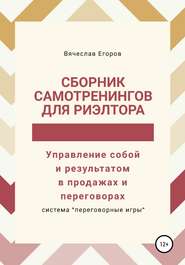 Сборник самотренингов для риэлтора, или Управление собой и результатом в продажах и переговорах