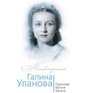 Галина Уланова. Одинокая богиня балета