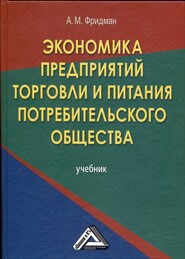 Экономика предприятий торговли и питания потребительского общества