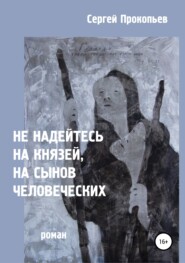 Не надейтесь на князей, на сынов человеческих