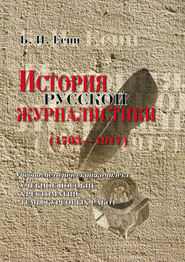 История русской журналистики (1703-1917). Учебно-методический комплект: учебное пособие, хрестоматия, темы курсовых работ