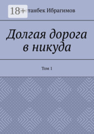 Долгая дорога в никуда. Том 1