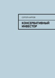 Консервативный инвестор