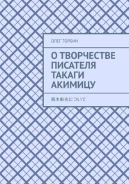 О творчестве писателя Такаги Акимицу