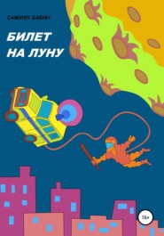 Билет на Луну