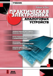 Практическая электроника аналоговых устройств. Поиск неисправностей и отработка проектируемых схем