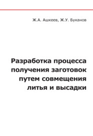 Разработка процесса получения заготовок путем совмещения литья и высадки