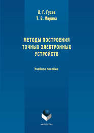 Методы построения точных электронных устройств. Учебное пособие