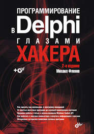 Программирование в Delphi глазами хакера