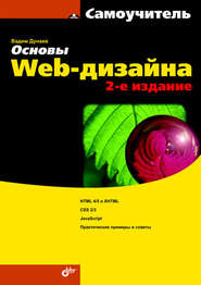 Основы Web-дизайна. Самоучитель