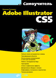 Самоучитель Adobe Illustrator CS5