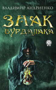 Знак вурдалака