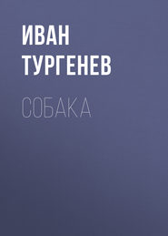 Собака