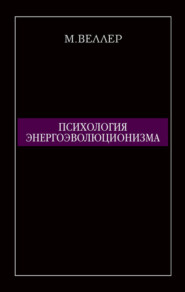 Психология энергоэволюционизма