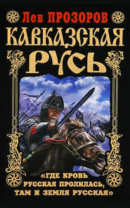 Кавказская Русь. «Где кровь Русская пролилась, там и Земля Русская»