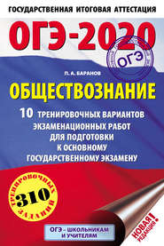 ОГЭ-2020. Обществознание. 10 тренировочных вариантов экзаменационных работ для подготовки к основному государственному экзамену