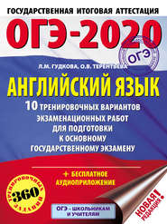 ОГЭ-2020. Английский язык. 10 тренировочных вариантов экзаменационных работ для подготовки к основному государственному экзамену