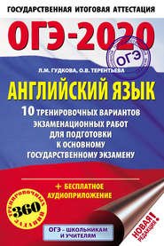 ОГЭ-2020. Английский язык. 10 тренировочных вариантов экзаменационных работ для подготовки к основному государственному экзамену