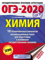 ОГЭ-2020. Химия. 10 тренировочных вариантов экзаменационных работ для подготовки к основному государственному экзамену