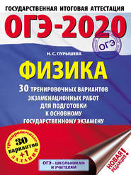 ОГЭ-2020. Физика. 30 тренировочных вариантов экзаменационных работ для подготовки к основному государственному экзамену