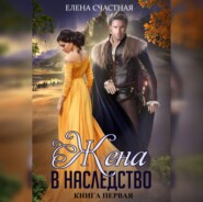 Жена в наследство. Книга первая