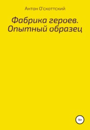 Фабрика героев. Опытный образец