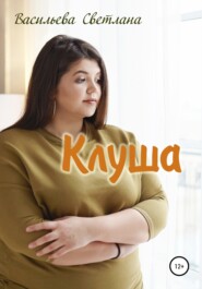 Клуша