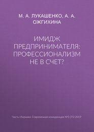 Имидж предпринимателя: профессионализм не в счет?