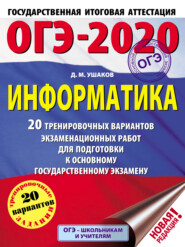 ОГЭ-2020. Информатика. 20 тренировочных вариантов экзаменационных работ для подготовки к основному государственному экзамену